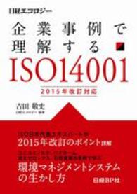 企業事例で理解するＩＳＯ１４００１―２０１５年改訂対応