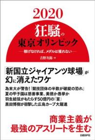 ２０２０狂騒の東京オリンピック―稼げなければ、メダルは獲れない