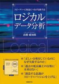 ロジカルデータ分析 - スピーディーに収益につなげる新手法