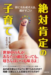 絶対肯定の子育て―世に名を成す人は、親がすごい