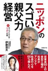 ニッポンのスゴイ親父力経営―続・モノづくりこそニッポンの砦