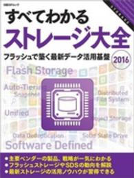 日経ＢＰムック<br> すべてわかるストレージ大全 〈２０１６〉 フラッシュで築く最新データ活用基盤