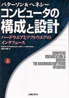 コンピュータの構成と設計 〈上〉 - ハードウエアとソフトウエアのインターフェース