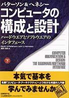 コンピュータの構成と設計 〈下〉 - ハードウエアとソフトウエアのインターフェース