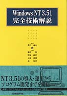 Ｗｉｎｄｏｗｓ　ＮＴ　３．５１完全技術解説