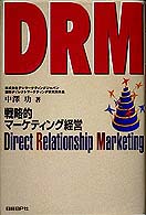 ＤＲＭ - 戦略的マーケティング経営