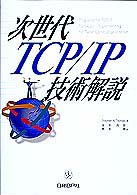 次世代ＴＣＰ・ＩＰ技術解説