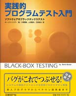 実践的プログラムテスト入門 - ソフトウェアのブラックボックステスト
