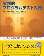 実践的プログラムテスト入門 - ソフトウェアのブラックボックステスト