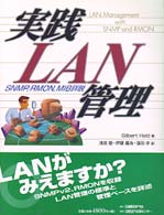 実践ＬＡＮ管理 - ＳＮＭＰ，ＲＭＯＮ，ＭＩＢ詳説