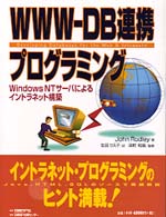 ＷＷＷ－ＤＢ連携プログラミング - Ｗｉｎｄｏｗｓ　ＮＴサーバによるイントラネット構築