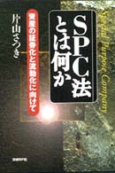 ＳＰＣ法とは何か―資産の証券化と流動化に向けて