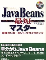 ＪａｖａＢｅａｎｓ最短マスター - 実践コンポーネント・プログラミング