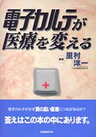 電子カルテが医療を変える