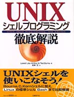 ＵＮＩＸシェルプログラミング徹底解説