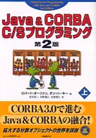 Ｊａｖａ　＆　ＣＯＲＢＡ　Ｃ／Ｓプログラミング 〈上〉 （第２版）