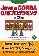 Ｊａｖａ　＆　ＣＯＲＢＡ　Ｃ／Ｓプログラミング 〈下〉 （第２版）