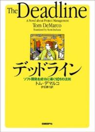 デッドライン - ソフト開発を成功に導く１０１の法則