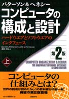 コンピュータの構成と設計―ハードウエアとソフトウエアのインタフェース〈上〉 （第２版）