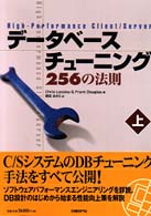 データベースチューニング２５６の法則 〈上〉