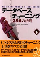 データベースチューニング２５６の法則 〈下〉