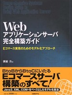 Ｗｅｂアプリケーションサーバ完全構築ガイド - Ｅコマース実現のためのモデル化アプローチ