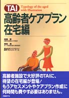 ＴＡＩ高齢者ケアプラン　在宅編