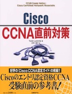 Ｃｉｓｃｏ　ＣＣＮＡ直前対策