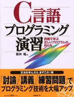 Ｃ言語プログラミング演習―例題で学ぶ正しいプログラムの作り方