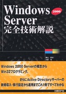 Ｗｉｎｄｏｗｓ２０００　Ｓｅｒｖｅｒ完全技術解説