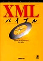 ＸＭＬバイブル