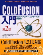 ＣｏｌｄＦｕｓｉｏｎ入門 - Ｗｅｂアプリケーションサーバの新標準 （第２版）
