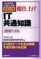 総仕上げＩＴ共通知識 〈２００１年秋版〉 情報処理技術者試験　直前対策シリーズ