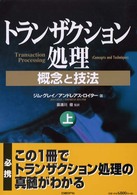 トランザクション処理 〈上〉 - 概念と技法