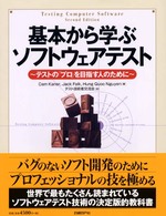 基本から学ぶソフトウェアテスト - テストの「プロ」を目指す人のために