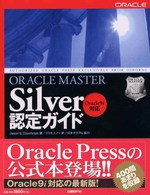 ＯＲＡＣＬＥ　ＭＡＳＴＥＲ　Ｓｉｌｖｅｒ認定ガイド - Ｏｒａｃｌｅ　９ｉ対応