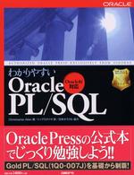 わかりやすいＯｒａｃｌｅ　ＰＬ／ＳＱＬ - Ｏｒａｃｌｅ　８ｉ対応