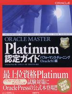 ＯＲＡＣＬＥ　ＭＡＳＴＥＲ　Ｐｌａｔｉｎｕｍ認定ガイド 〈パフォーマンス・チューニング（〉