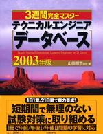 ３週間完全マスターテクニカルエンジニア（データベース） 〈２００３年版〉