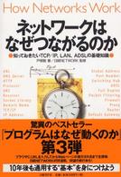 ネットワークはなぜつながるのか - 知っておきたいＴＣＰ／ＩＰ、ＬＡＮ、ＡＤＳＬの基礎