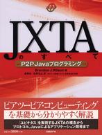 ＪＸＴＡのすべて - Ｐ２Ｐ　Ｊａｖａプログラミング