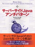 サーバーサイドＪａｖａアンチパターン