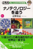 ナノテクノロジーを追う - カラー こちら気になる科学探検隊