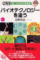 こちら気になる科学探検隊<br> バイオテクノロジーを追う―こちら気になる科学探検隊