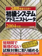 ３週間完全マスター初級システムアドミニストレータ 〈２００４年版〉