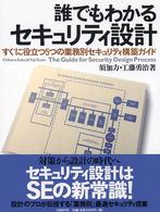 誰でもわかるセキュリティ設計 - すぐに役立つ５つの業務別セキュリティ構築ガイド