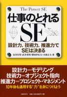 仕事のとれるＳＥ - 設計力、技術力、推進力でＳＥは決まる