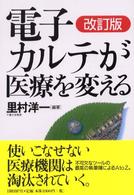 電子カルテが医療を変える （改訂版）