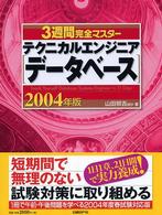 ３週間完全マスターテクニカルエンジニア（データベース） 〈２００４年版〉