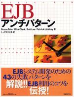 ＥＪＢアンチパターン
